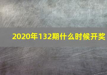 2020年132期什么时候开奖