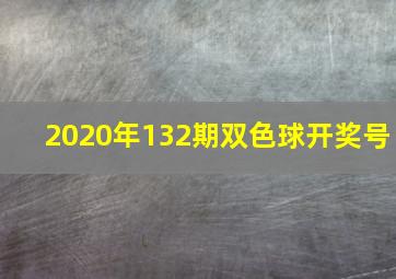 2020年132期双色球开奖号