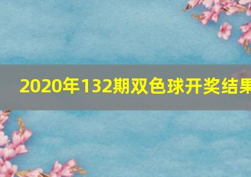 2020年132期双色球开奖结果