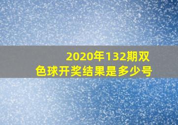 2020年132期双色球开奖结果是多少号