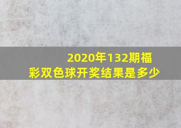 2020年132期福彩双色球开奖结果是多少