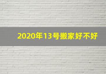 2020年13号搬家好不好