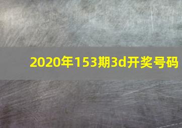 2020年153期3d开奖号码