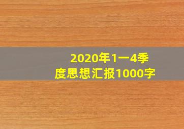 2020年1一4季度思想汇报1000字