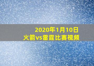 2020年1月10日火箭vs雷霆比赛视频