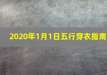 2020年1月1日五行穿衣指南