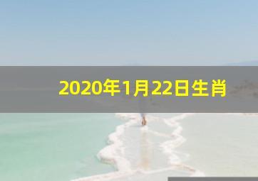 2020年1月22日生肖