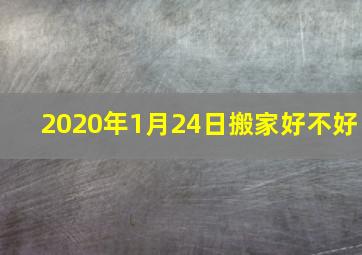 2020年1月24日搬家好不好