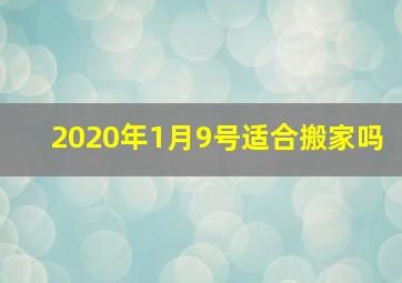 2020年1月9号适合搬家吗