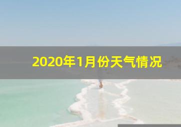 2020年1月份天气情况