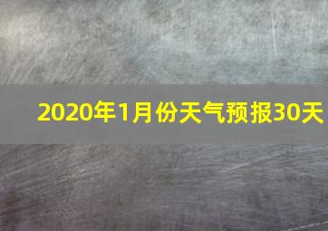 2020年1月份天气预报30天