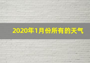 2020年1月份所有的天气