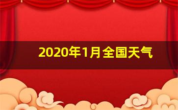 2020年1月全国天气