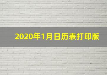 2020年1月日历表打印版