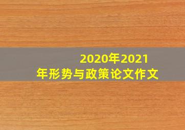 2020年2021年形势与政策论文作文