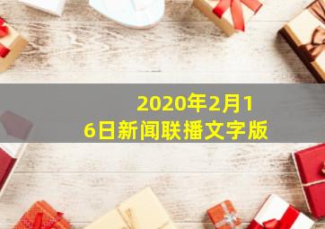 2020年2月16日新闻联播文字版