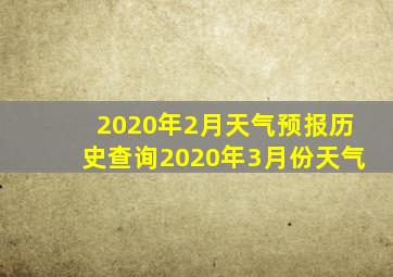 2020年2月天气预报历史查询2020年3月份天气