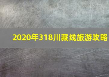 2020年318川藏线旅游攻略