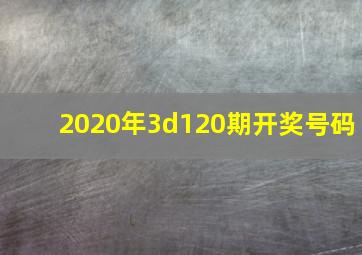 2020年3d120期开奖号码