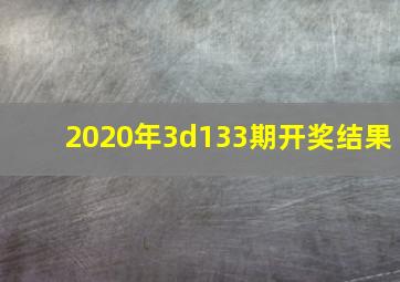 2020年3d133期开奖结果