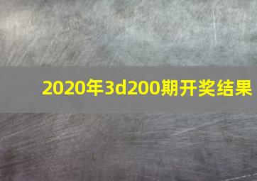 2020年3d200期开奖结果