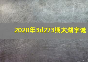 2020年3d273期太湖字谜