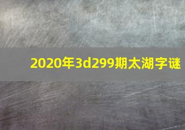 2020年3d299期太湖字谜