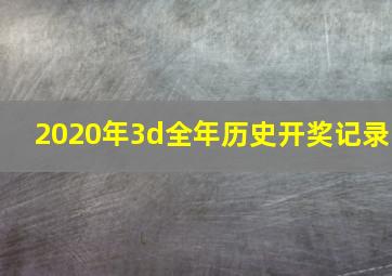 2020年3d全年历史开奖记录