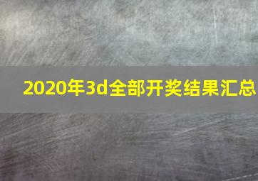 2020年3d全部开奖结果汇总