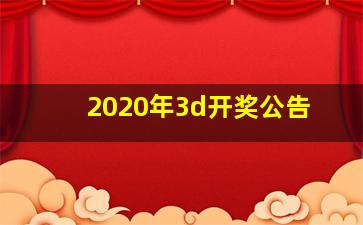 2020年3d开奖公告