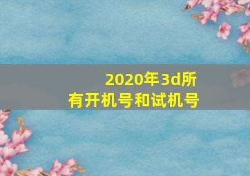 2020年3d所有开机号和试机号