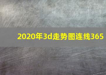 2020年3d走势图连线365