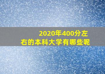 2020年400分左右的本科大学有哪些呢