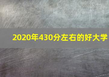 2020年430分左右的好大学