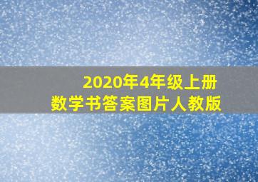 2020年4年级上册数学书答案图片人教版