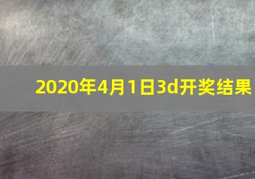 2020年4月1日3d开奖结果