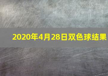 2020年4月28日双色球结果