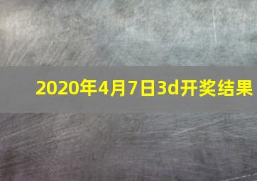 2020年4月7日3d开奖结果