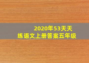 2020年53天天练语文上册答案五年级