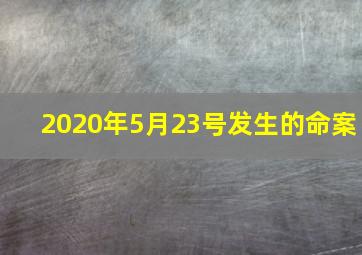 2020年5月23号发生的命案