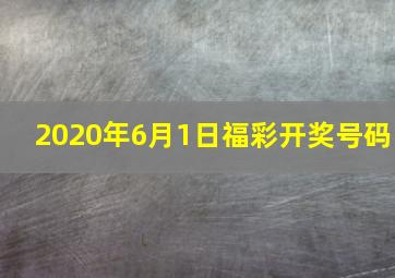 2020年6月1日福彩开奖号码