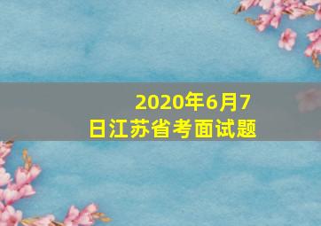 2020年6月7日江苏省考面试题