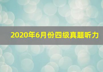 2020年6月份四级真题听力