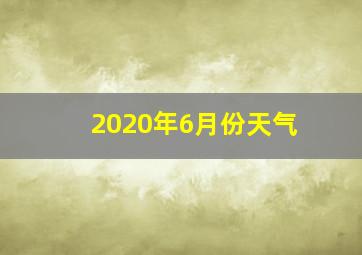 2020年6月份天气