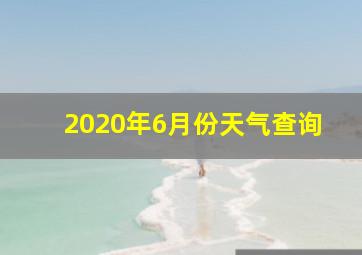 2020年6月份天气查询