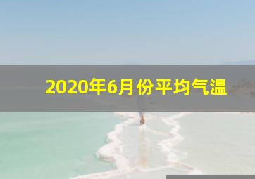 2020年6月份平均气温