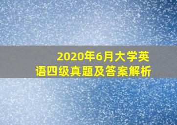 2020年6月大学英语四级真题及答案解析