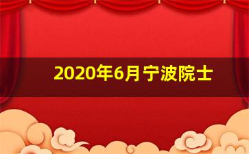 2020年6月宁波院士