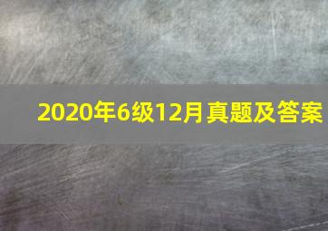 2020年6级12月真题及答案