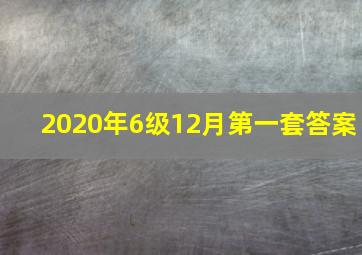 2020年6级12月第一套答案